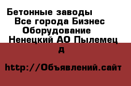 Бетонные заводы ELKON - Все города Бизнес » Оборудование   . Ненецкий АО,Пылемец д.